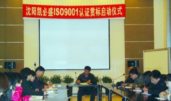 沈阳304永利集团官网入口ISO90001系统认证贯标正式启动