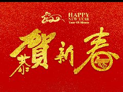 304永利集团官网入口 | 恭祝新春快乐，鼠年大吉！